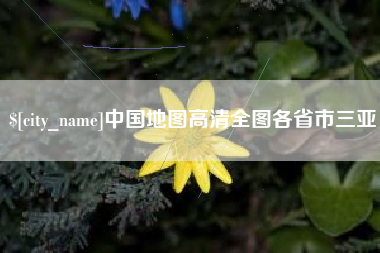 迁西中国地图高清全图各省市三亚