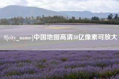 迁西中国地图高清30亿像素可放大