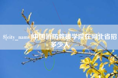 迁西中国消防救援学院在河北省招多少人