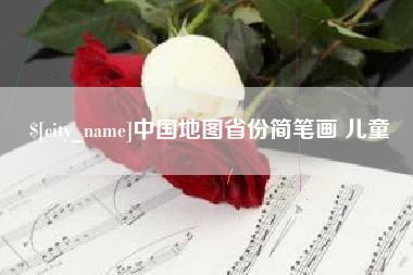 迁西中国地图省份简笔画 儿童