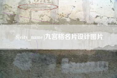 迁西九宫格名片设计图片