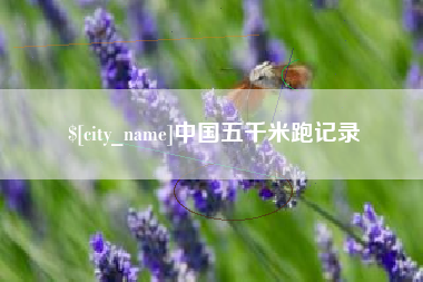 迁西中国五千米跑记录