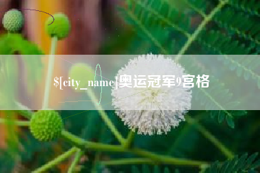 迁西奥运冠军9宫格