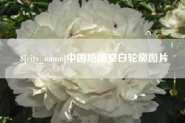 迁西中国地图空白轮廓图片