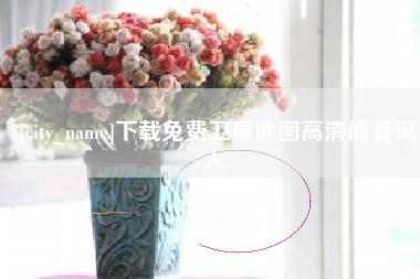 迁西下载免费卫星地图高清能看见人