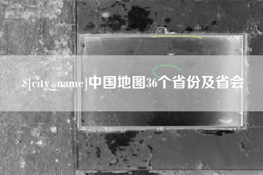 迁西中国地图36个省份及省会
