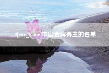 迁西中国金牌得主的名单