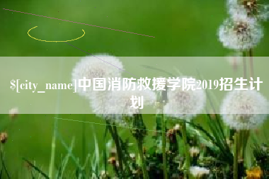 迁西中国消防救援学院2019招生计划