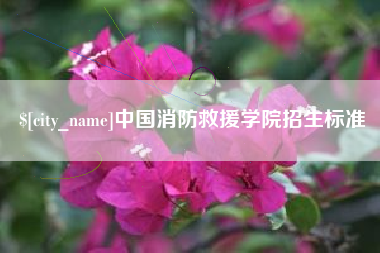 迁西中国消防救援学院招生标准