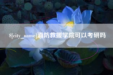 迁西消防救援学院可以考研吗