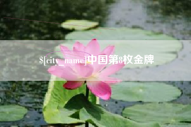 迁西中国第8枚金牌