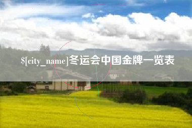 迁西冬运会中国金牌一览表