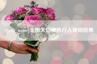 迁西全国失信被执行人查询结果