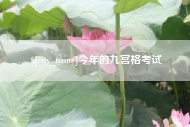 迁西今年的九宫格考试