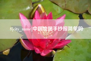 迁西中国地图手抄报简单的