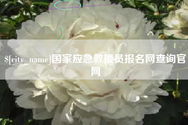 迁西国家应急救援员报名网查询官网
