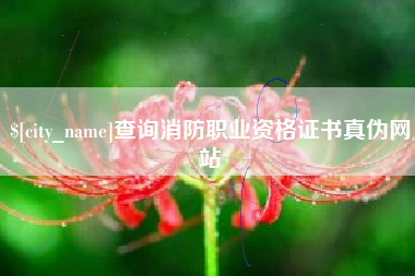 迁西查询消防职业资格证书真伪网站