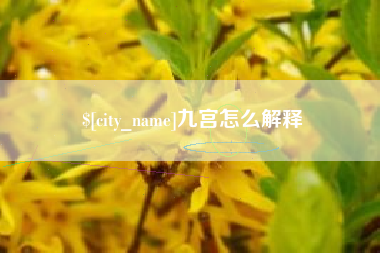 迁西九宫怎么解释
