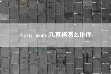 迁西九宫格怎么排序