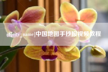 迁西中国地图手抄报视频教程