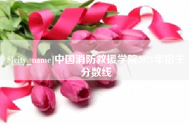 迁西中国消防救援学院2021年招生分数线