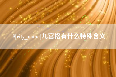迁西九宫格有什么特殊含义