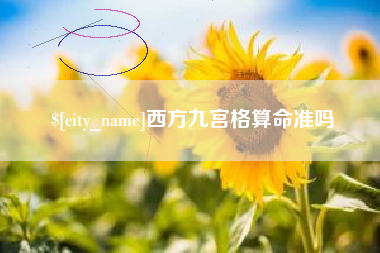迁西西方九宫格算命准吗