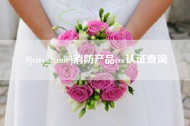 迁西消防产品ccc认证查询