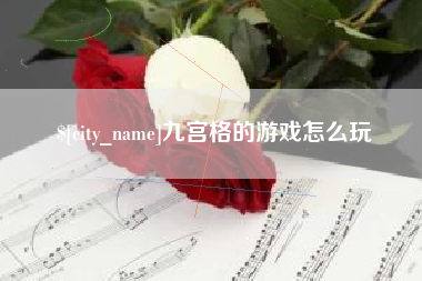 迁西九宫格的游戏怎么玩
