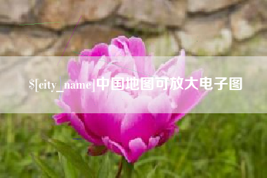 迁西中国地图可放大电子图