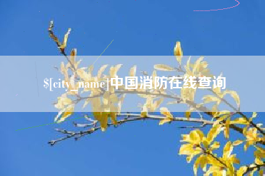迁西中国消防在线查询