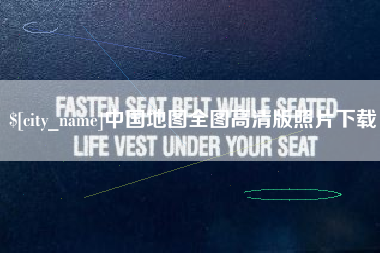 迁西中国地图全图高清版照片下载