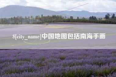 迁西中国地图包括南海手画