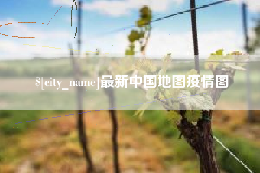 迁西最新中国地图疫情图