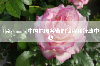 迁西中国地图各省的简称和行政中心