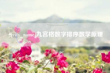 迁西九宫格数字排序数学原理