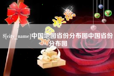 迁西中国地图省份分布图中国省份分布图