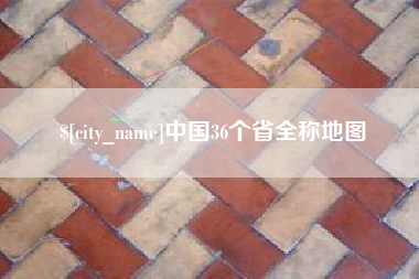 迁西中国36个省全称地图