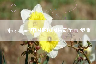 迁西中国地图图片简笔画 步骤