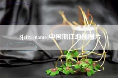 迁西中国浙江地图图片