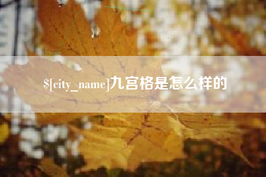 迁西九宫格是怎么样的