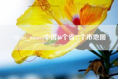 迁西中国36个省72个市地图
