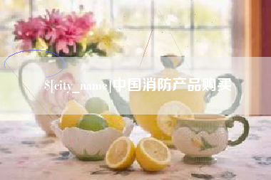 迁西中国消防产品购买