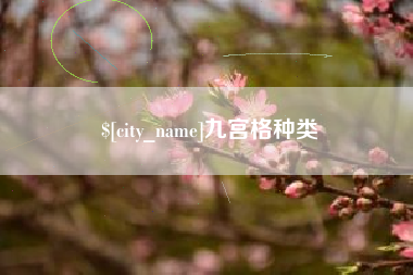 迁西九宫格种类