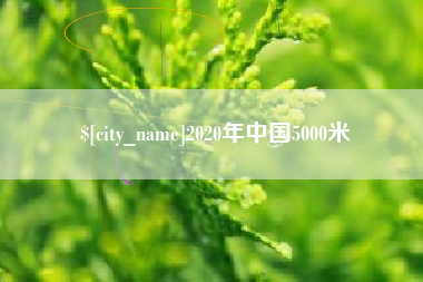 迁西2020年中国5000米