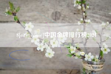 迁西中国金牌排行榜2024