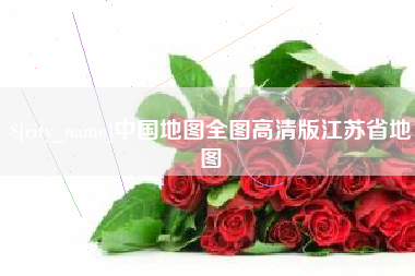 迁西中国地图全图高清版江苏省地图
