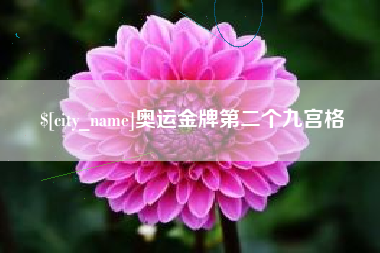 迁西奥运金牌第二个九宫格