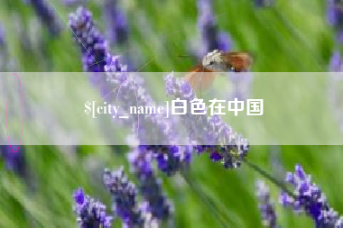 迁西白色在中国