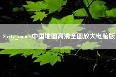 迁西中国地图高清全图放大电脑版